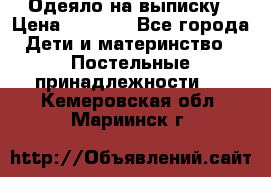 Одеяло на выписку › Цена ­ 3 000 - Все города Дети и материнство » Постельные принадлежности   . Кемеровская обл.,Мариинск г.